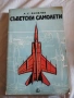 А. С. Яковлев - Съветски самолети , снимка 1