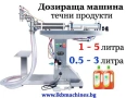 Дозираща машина за течни продукти Дозираща машина за течни продукти от 750 мл-5 Л (500-3000 мл), снимка 1