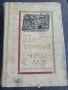 Иван Василев - Добрина чешма , снимка 1
