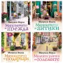 Мануела Инуса Магазинчетата поредица, снимка 1