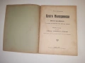 Биография на БРАТЯ МИЛАДИНОВИ 1932 г. Ив . Ан . Миладинов, снимка 3