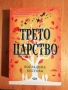 Причината - Изабел Овчарова, снимка 3
