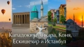 Приказна Кападокия, Анкара, Коня, Ескишехир и Истанбул с включено екскурзоводско обслужване / ВСЕКИ , снимка 3