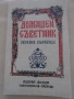 С. Стоянов-"Домашен съветник. Семейно съкровище"., снимка 1