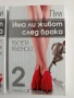 Има ли живот след брака ( 1 и 2), снимка 6