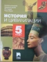 Учебник по История и цивилизации за 5 клас,изд.Просвета плюс, снимка 1