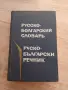 Карманный болгарско-русский словарь - М. А. Леонидова - Руско-Български Речник, снимка 1