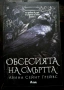 Обсесията на смъртта - Авина Сейнт Грейвс, снимка 1