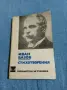 Иван Вазов - стихотворения , снимка 1