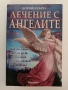 Лечение с ангелите, снимка 1