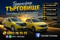 Превоз от Търговище до всички градове и летища в България , снимка 2
