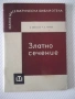 Книга "Златно сечение - Е. Солаков / К. Чимев" - 60 стр., снимка 1