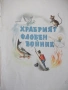Книга "Дивите лебеди и други приказки - Андерсен" - 66 стр., снимка 3