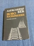 Александър Бек - Ново назначение , снимка 1