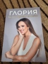Глория: До последната усмивка - Галина Иванова - Глория, снимка 1