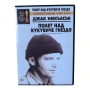 Полет над кукувиче гнездо DVD -R с бг аудио, снимка 1