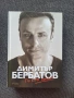 Димитър Бербатов - По моя начин - 10 евро, снимка 1