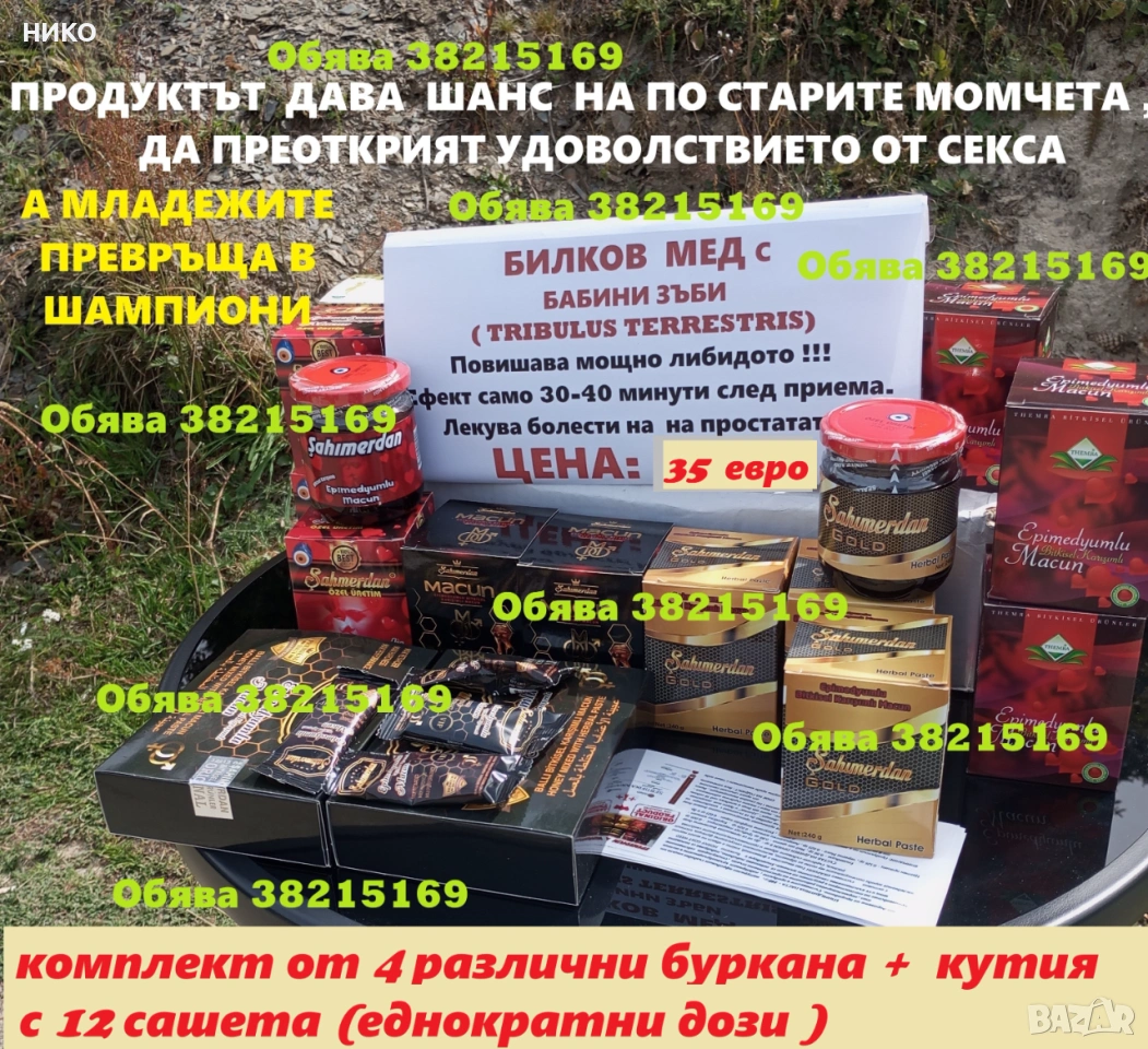  Eпимедиум маджун - пълен набор афродизиаци, снимка 1
