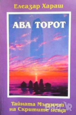 Езотерика 3-Тайното учение Херметическа философия Джон Бейнс, снимка 16 - Езотерика - 51184795