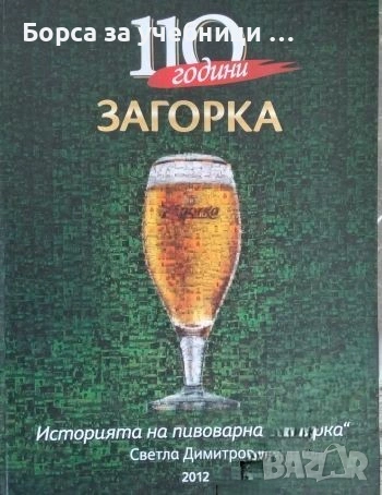 110 години пивоварна Загорка - Светла Димитрова