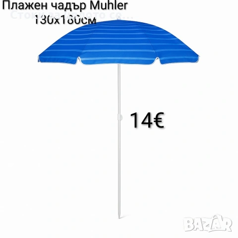 Плажен чадър Muhler 130x180 см