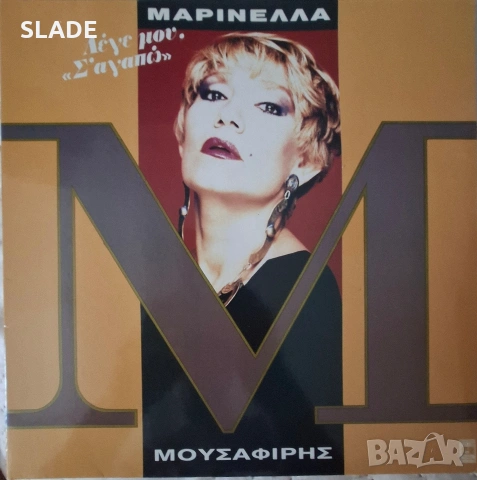 Грамофонна плоча Маринела Μαρινέλλα