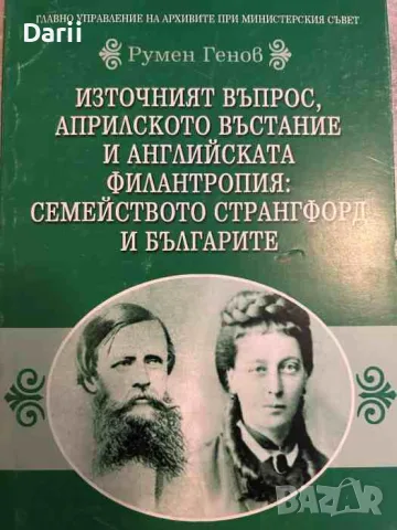 Източният въпрос, Априлското въстание и английската филантропия: Семейството Странгфорд и българите