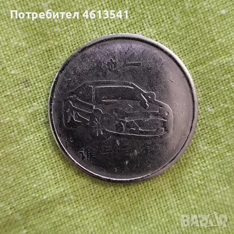 Стар китаиски жетон за авто мивка , снимка 4 - Нумизматика и бонистика - 55529947
