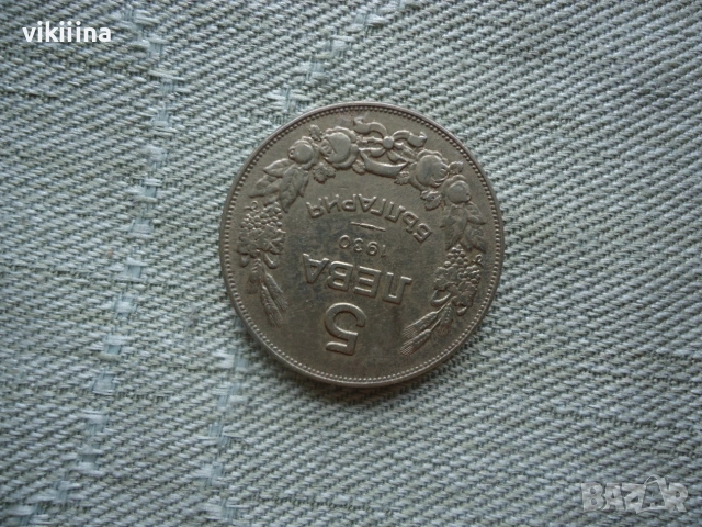 5 лева 1930 година, снимка 3 - Нумизматика и бонистика - 55276596