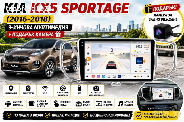 Мултимедия за Kia KX5 Sportage (2016-2018) + Подарък камера
