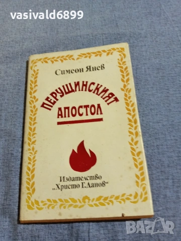 Симеон Янев - Перущинския апостол 