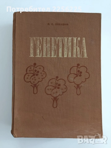 Генетика