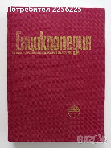 Енциклопедия на изобразителните изкуства в България
