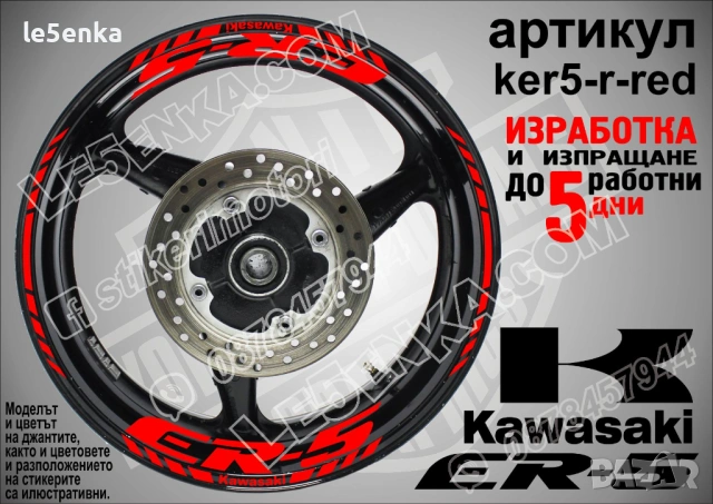 Kawasaki ER-5 кантове и надписи за джанти , снимка 7 - Аксесоари и консумативи - 40273749