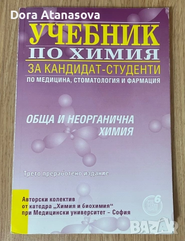 Учебници за КСК МЕДИЦИНА, ДЕНТАЛНА МЕДИЦИНА, ФАРМАЦИЯ, снимка 5 - Учебници, учебни тетрадки - 55147827