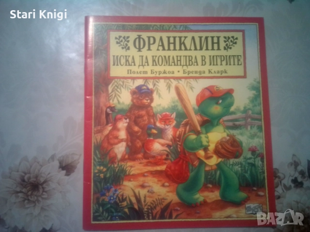 Продавам 9 детски книги Франклин. Цена общо 18 евро., снимка 4 - Детски книжки - 55003205