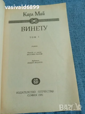 Карл Май - Винету 1, снимка 4 - Художествена литература - 55667191