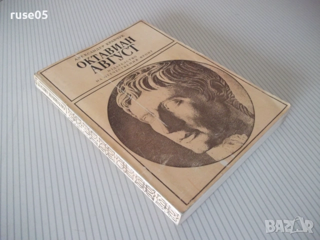 Книга "Октавиан Август - Александер Кравчук" - 272 стр., снимка 12 - Художествена литература - 54703419