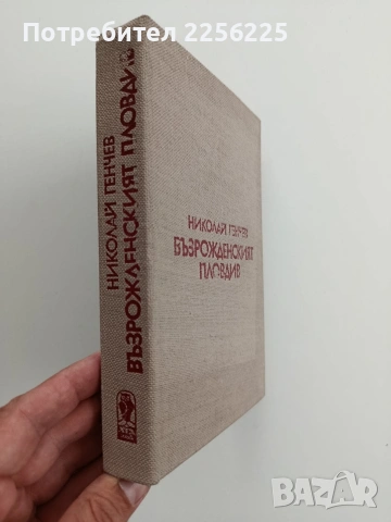 Възрожденския Пловдив, снимка 5 - Художествена литература - 54763535