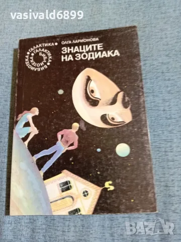 Олга Ларионова - Знаците на зодиака 