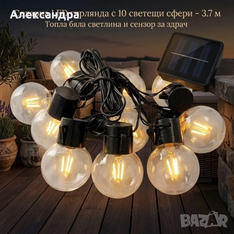 Соларна LED гирлянда с 10 светещи сфери – 3.7 м, топла бяла светлина и сензор за здрач, снимка 4 - Крушки - 54858579