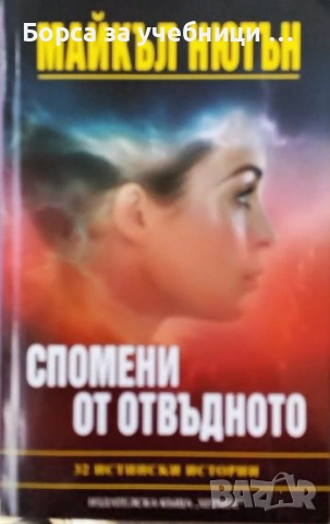 Спомени от отвъдното - Майкъл Нютън