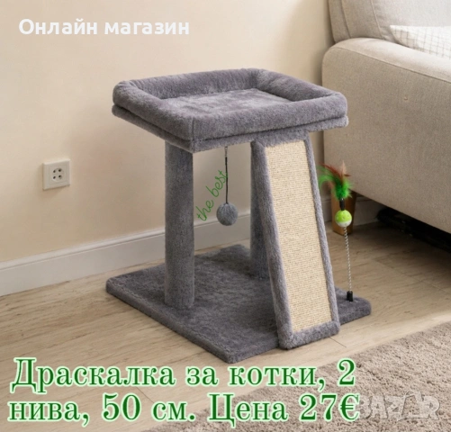 Драскалки/Катерушки за котки, снимка 8 - За котки - 54905482