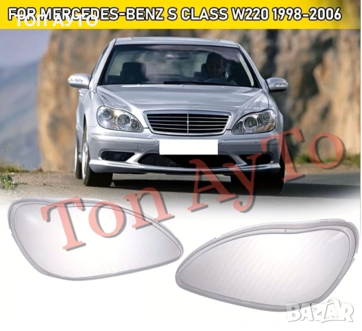 Капаци Фарове Мерцедес W220 Mercedes W220 1998 - 2006 S Класа Стъкла Фарове Капаци, снимка 2 - Аксесоари и консумативи - 54792448