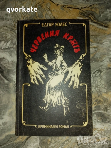 Кейт и десетимата-Едгар Уолъс, снимка 5 - Художествена литература - 17567275