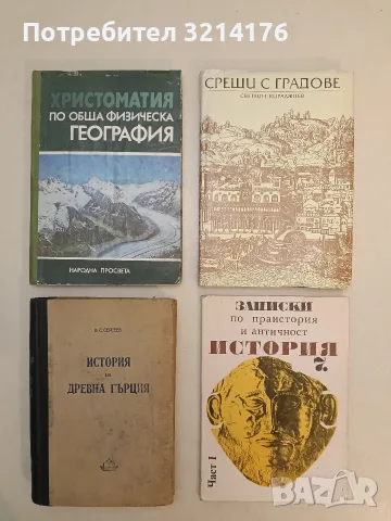 История за 7. клас. Част 1: Записки по Праистория и Античност - Колектив (1992)