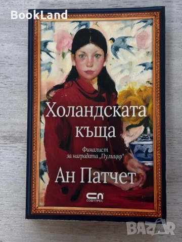 Холандската къща | Ан Патчет 