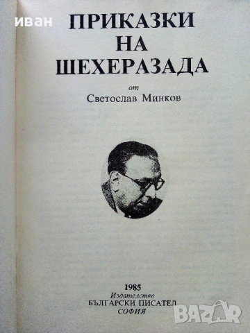 Приказки на Шехеразада - Светослав Минков - 1985г., снимка 2 - Детски книжки - 54395773