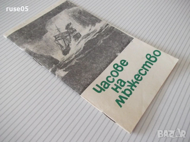 Книга "Часове на мъжество - Дейвид Айделман" - 30 стр., снимка 7 - Специализирана литература - 54768280