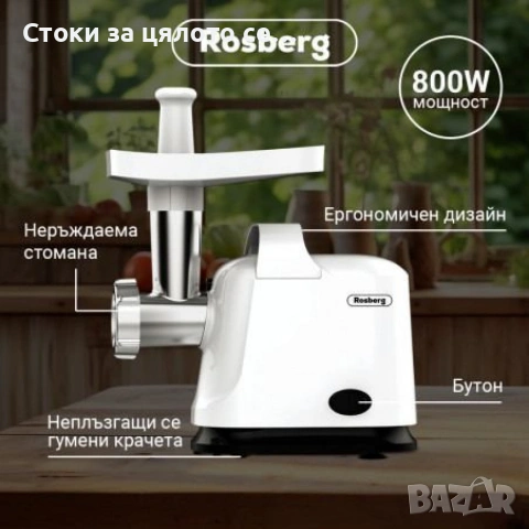 Месомелачка Rosberg 800W с приставка за домати , снимка 3 - Месомелачки - 54286969